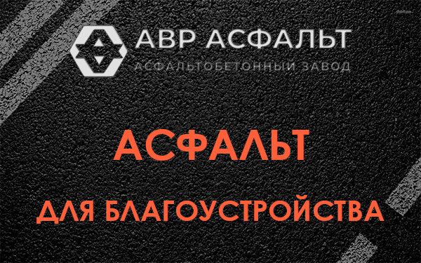 Асфальт для благоустройства в Светогорске