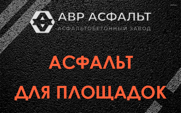 Асфальт для площадок в Светогорске