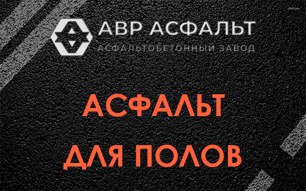 Асфальт для полов в Светогорске