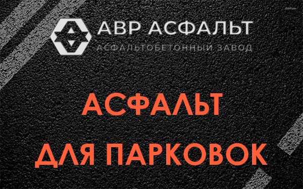 Асфальт для парковок Светогорске