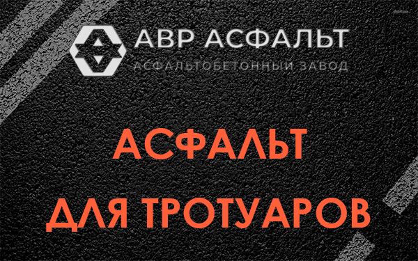 Асфальт для тротуаров в Светогорске