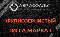 Крупнозернистая смесь А1 в Светогорске