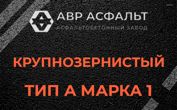 Крупнозернистый тип А марка 1 в Светогорске