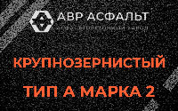 Крупнозернистая смесь А2 в Светогорске