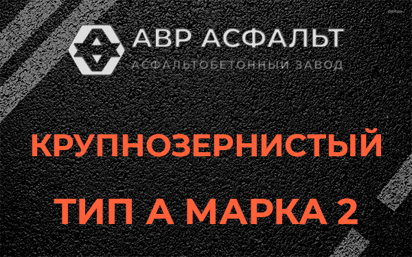 Крупнозернистый тип А марка 2 в Светогорске