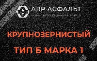 Крупнозернистая смесь Б1 в Светогорске