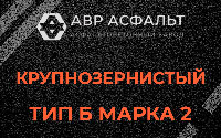 Крупнозернистая смесь Б2 в Светогорске