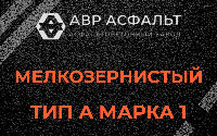 Мелкозернистая смесь А1 в Светогорске