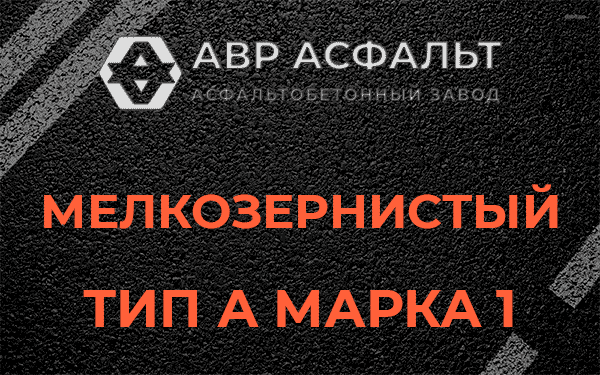 Мелкозернистый тип А марка 1 в Светогорске