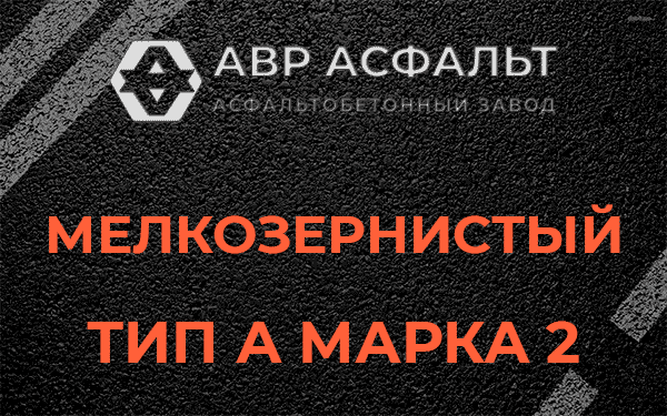 Мелкозернистый тип А марка 2 в Светогорске