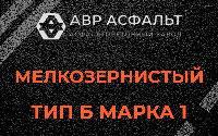 Мелкозернистая смесь Б1 в Светогорске
