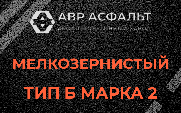 Мелкозернистый тип Б марка 2 в Светогорске