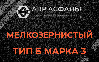 Мелкозернистая смесь Б3 в Светогорске