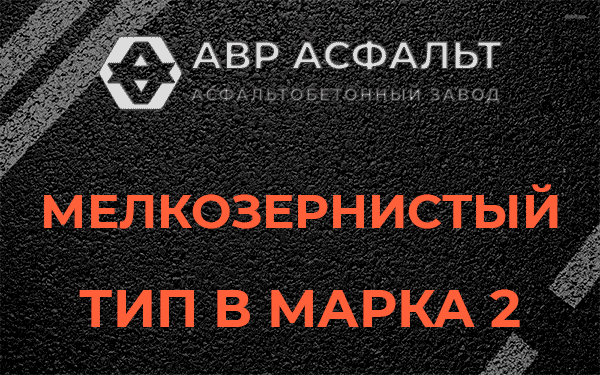 Мелкозернистый тип В марка 2 в Яхроме