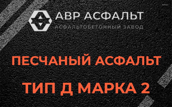 Песчаный асфальт тип Д марка 2 в Светогорске
