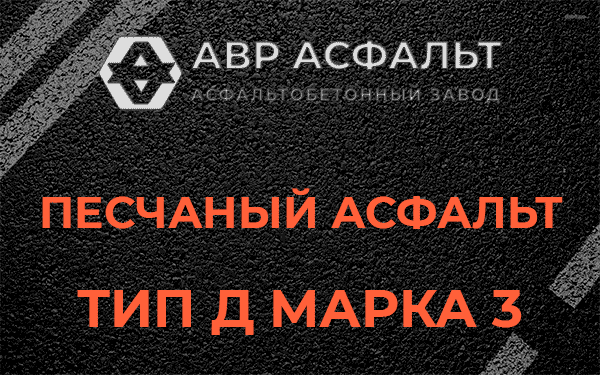 Песчаный асфальт тип Д марка 3 в Светогорске