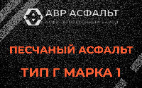 Песчаная смесь Г1 в Светогорске