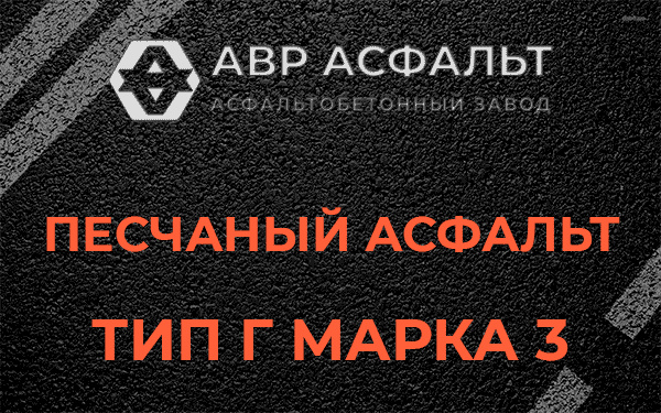 Песчаный асфальт тип Г марка 3 в Светогорске