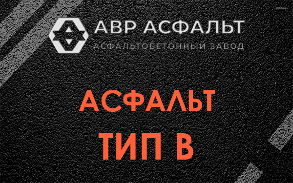 Асфальт тип В в Светогорске