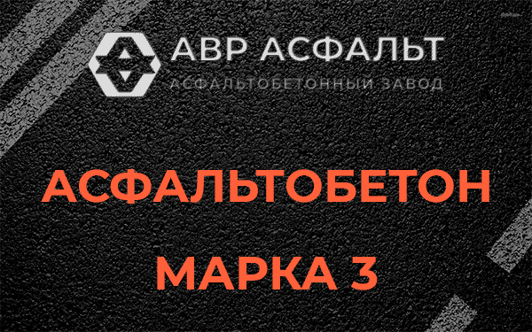 Асфальтобетон марка 3 в Светогорске