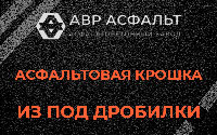 Асфальтовая крошка из под дробилки в Светогорске
