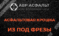 Асфальтовая крошка из под фрезы в Светогорске