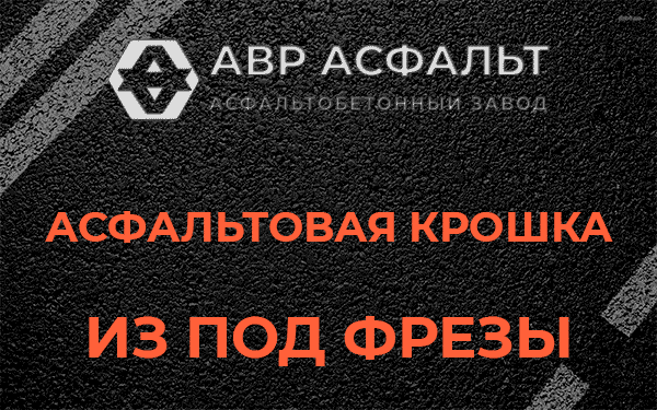 Асфальтовая крошка из под фрезы в Светогорске