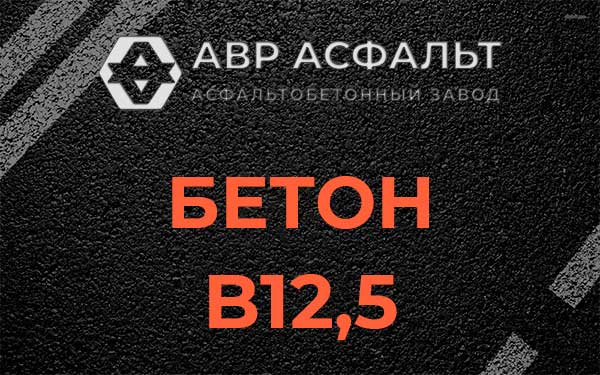 Бетон В12,5 в Светогорске