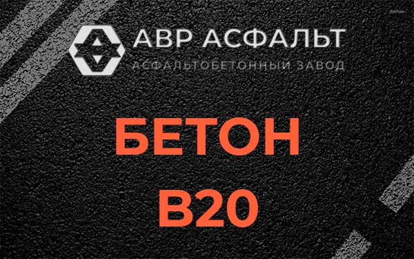Бетон В20 в Светогорске