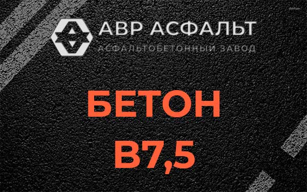 Бетон В7,5 в Светогорске