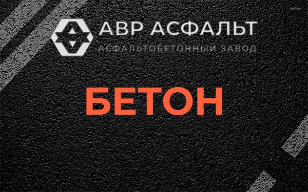 Бетон в Светогорске