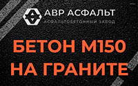 Бетон М150 на граните в Светогорске