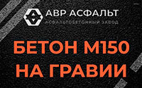 Бетон М150 на гравии в Светогорске