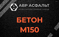 Бетон М150 в Светогорске