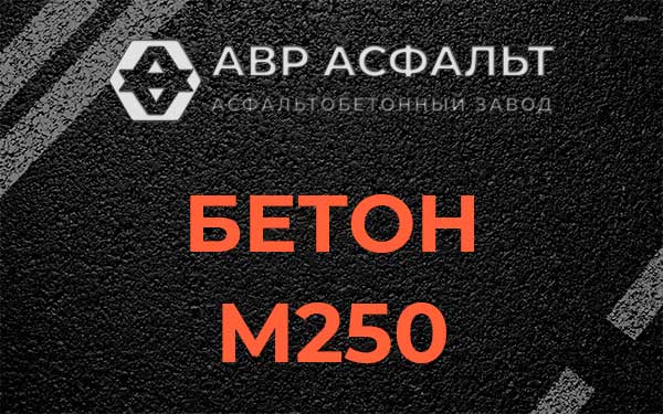 Бетон М250 Светогорске