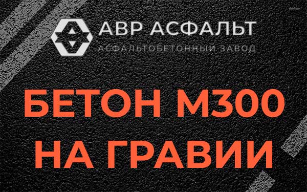 Бетон М300 на гравии в Светогорске