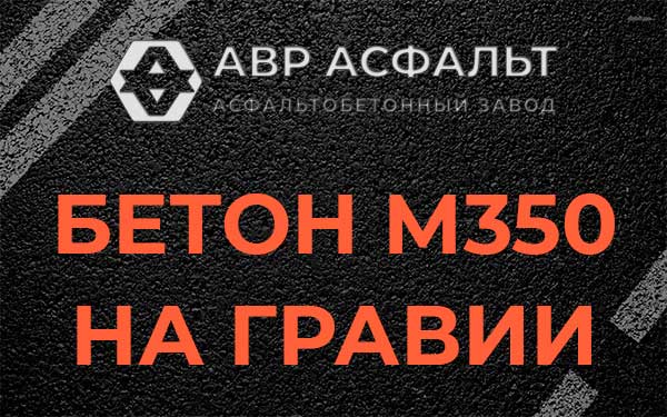 Бетон М350 на гравии в Светогорске