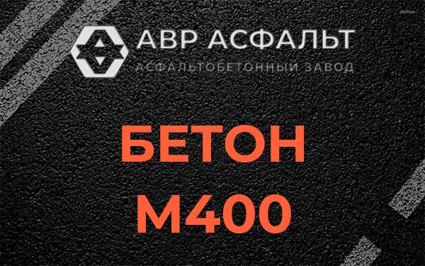 Бетон М400 в Светогорске