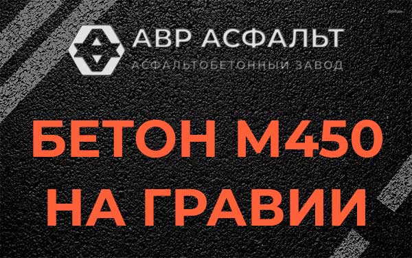 Бетон М450 на гравии в Светогорске