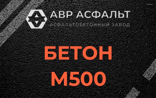 Бетон М500 в Светогорске