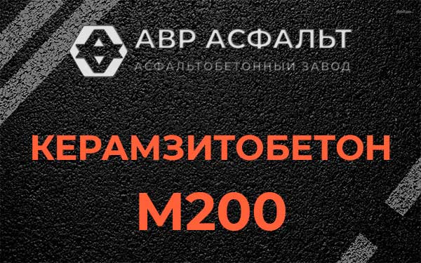 Керамзитбетон М200 в Светогорске