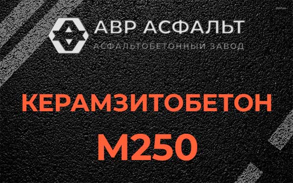 Керамзитбетон М250 в Светогорске