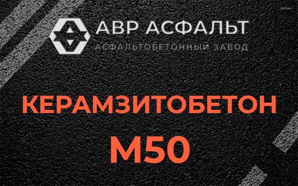 Керамзитбетон М50 в Светогорске
