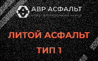 Литой асфальт тип 1 в Светогорске