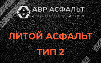 Литой асфальт тип 2 в Светогорске