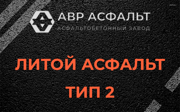 Литой асфальт тип 2 в Светогорске