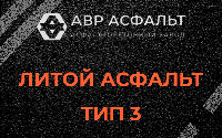 Литой асфальт тип 3 в Светогорске