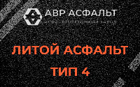 Литой асфальт тип 4 в Светогорске