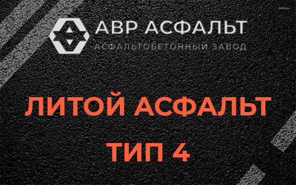 Литой асфальт тип 4 в Светогорске