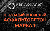 Песчано-пористая крупнозернистая смесь марки 1 в Светогорске